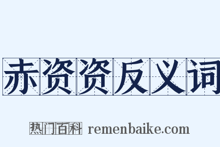 赤资资反义词是什么意思的图片